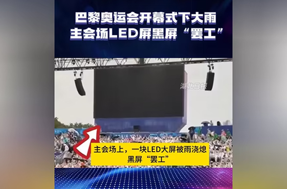 巴黎奥运会LED屏黑屏事件：技术挑战、行业反思与未来展望